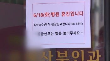 오늘은 동네병원마저 '휴진'…정부, 공정위에 '의협 신고' 맞불