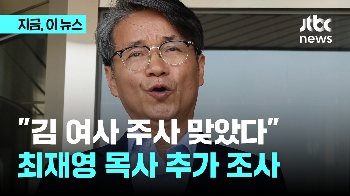 최재영 목사 “김 여사 주사 맞았다“...명예훼손 혐의 조사