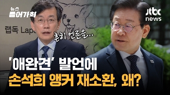 이재명 '애완견' 발언에 '손석희 앵커브리핑' 재소환되는 까닭은?