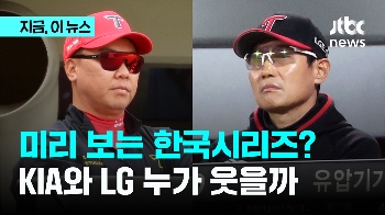 미리보는 한국시리즈?…KIA와 LG 중 누가 웃을까