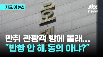 마스터키로 문 열고 만취 관광객 성폭행…“반항 안 해 동의한 줄“