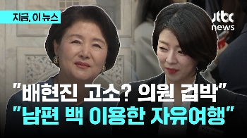 김정숙 여사 배현진 고소하자 국민의힘 “의원 겁박 말고 사과부터 하시라“