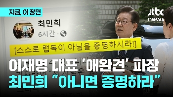 언론인 출신 민주당 의원들 “이재명 비난 전에 스스로 증명하라“