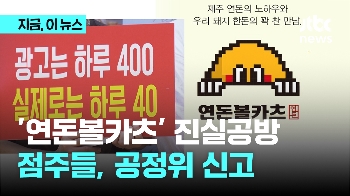 “광고는 하루 400만원 실제로는 40만원!“…'연돈볼카츠' 점주들 모였다