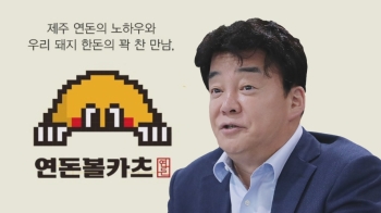 “매출액 과장 광고“ vs “사실과 달라“…'연돈볼카츠' 진실공방