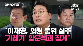 [백브RE핑] 개혁신당 “이재명, 양문석 품위 실추, 징계해야“…현실성은 '글쎄'