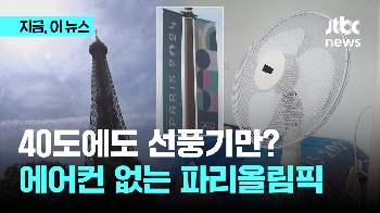 40도 예상되는데...에어컨 없는 파리 올림픽, 괜찮을까?