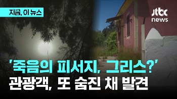 이쯤 되면 '죽음의 피서지'? 그리스에서 숨진 관광객 5명째