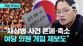 박주민 “채상병 사건 은폐에 여당 의원도 움직였다…제보 확인 중“