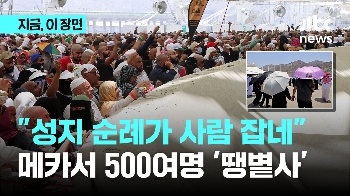 “성지 순례가 사람 잡네“…500여명 '압사' 아닌 '땡볕사'