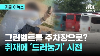 그린벨트를 주차장으로 무단 변경…취재에는 '드러눕기' 시전