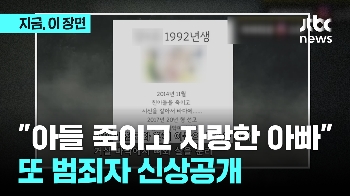 “아들 죽이고 자랑한 아빠“...또 범죄자 신상 공개