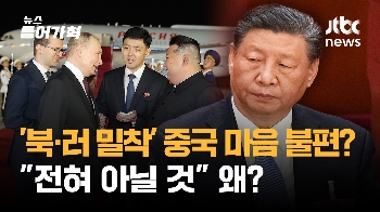 '북-러 초밀착'에 중국은 불편? “완전 틀린 분석“ 그 이유가?