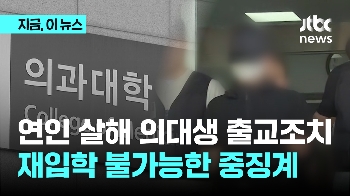 연인 살해 의대생 출교조치...재입학도 불가능한 중징계