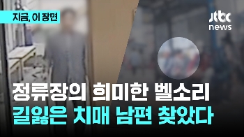 정류장의 희미한 벨소리...치매 남편 찾았다