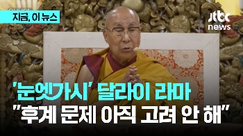 중국의 '눈엣가시' 달라이 라마…“후계 문제 아직 고려 안 한다“