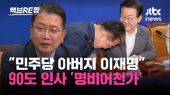 [백브RE핑] “민주당의 아버지“, “이재명 시대“ 공개 회의서 쏟아진 낯뜨거운 찬사