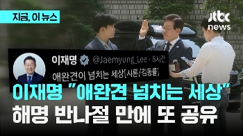 이재명 “애완견이 넘치는 세상“ 반나절 만에 또 공유