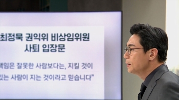 [오 앵커 한마디] 권익위원 사퇴문, 납득 안 되는 부분