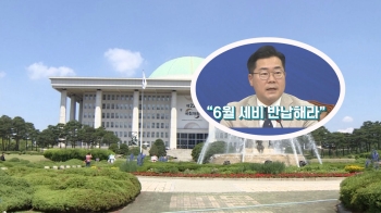 “일 안 했으니 1307만원 반납하라“…국회 월급에 무슨 일?