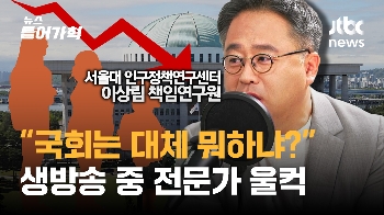 (영상) “국회는 대체 뭐하냐?” 생방송 중 울컥한 저출생 전문가