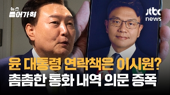 윤 대통령 연락책은 이시원? 촘촘한 통화내역 의문 증폭