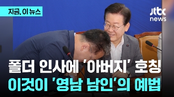 폴더 인사에 '아버지' 호칭…이것이 '영남 남인'의 예법