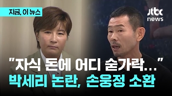 '채무 갈등' 박세리 아버지 논란에 손흥민 아버지 재소환 “자식 돈은 자식 돈이고 내 돈은 내 돈“