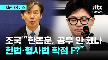 조국 “이재명 대통령 되면 재판 정지? 한동훈, 법 해석 엉터리“