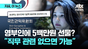 대통령 부인에 명품백·시계 선물 되나? 권익위 “직무 관련 없으면 가능“…스스로 권위 깎는 권익위