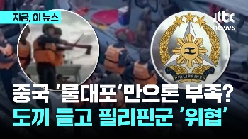 중국 '물대포'만으론 부족? 도끼 들고 필리핀군 '위협'