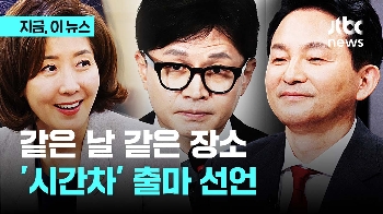 1시 나경원, 2시 한동훈, 3시 원희룡…국민의힘 당대표 후보 23일 '줄줄이' 출마 선언