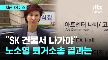 “노소영 미술관, SK 건물서 나가야“…부동산 인도소송 패소