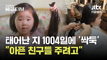 1004일 기른 배냇머리, 소아암 환자들에게…“언니 오빠한테 주면 머리카락 자라요?“