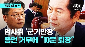 '쓰리 스타' 앞 군기반장 정청래 “증언 거부? 10분간 퇴장!“