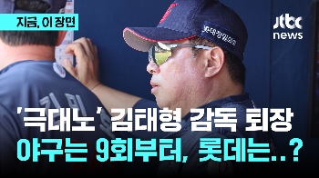 '대노→극대노' 김태형 감독, 닷새만에 또 퇴장…이번엔 무엇이 뿔나게 만들었나