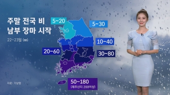 [날씨] 주말 전국 곳곳 비 내린다…제주 산지 200㎜ 이상