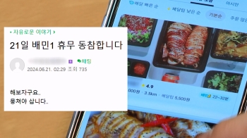 “오늘 '배민1' 주문 안 받아요“…참다못한 점주들 집단행동