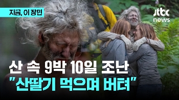 열흘만에 구조된 등산객...“퓨마 마주치고 폭포수·산딸기 먹으며 버텨“ 