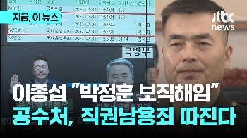 “박정훈 보직해임“ 지시 이종섭 전 장관…직권남용죄 따진다