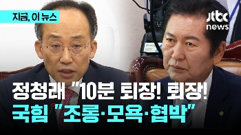 “퇴장! 퇴장! 퇴장!“ 정청래…국힘 “왕따 시키는 학폭 같아“