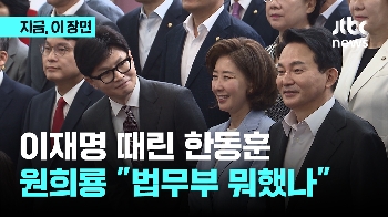 이재명 때린 한동훈 “대통령 되면 안 돼“...한동훈 때린 원희룡 “법무부는 뭘 했나“