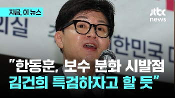 박지원 “한동훈, 곧 '김건희 특검'도 하자고 할 것…누가 되든 보수 분화“