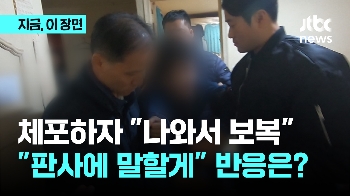 체포 중 “나와서 보복할테니까“...판사 얘기 꺼내자 반응은?