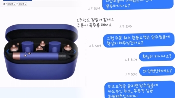 “다이슨 반값“ 혹해 샀는데 '감감'…배송도 환불도 안 해줘