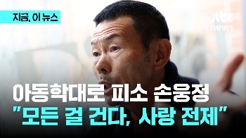 “때리고 욕설“ 손웅정 감독·코치 아동학대 혐의로 피소