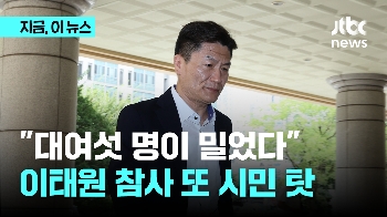 “대여섯 명이 밀었다“…이임재, 이태원 참사 또 시민 탓