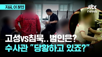 고성 vs 침묵 중 범인은?…수사관 “당황하고 있죠?“