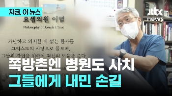 쪽방촌엔 병원도 사치…그들에게 내민 손길