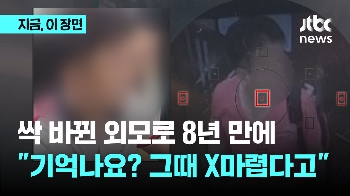 “왜 그때 볼일 급하다고”…싹 바뀐 외모에도 8년 만에 '철컥'